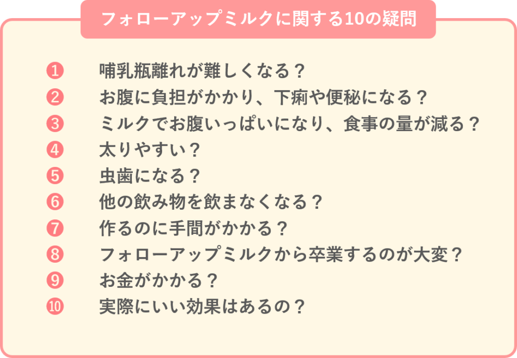 フォローアップミルクは必要 3歳まで飲ませてみて 10の疑問に答える